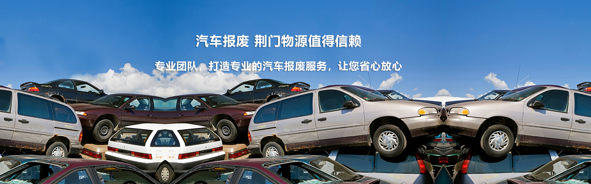 荊門(mén)物源報(bào)廢機(jī)動(dòng)車(chē)回收拆解有限公司